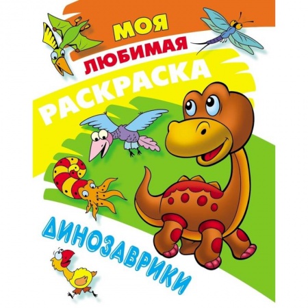 Раскраски, книга Динозаврики купить по низкой цене