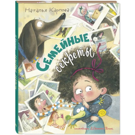 Русская поэзия для детей, книга Семейные секреты купить по низкой цене