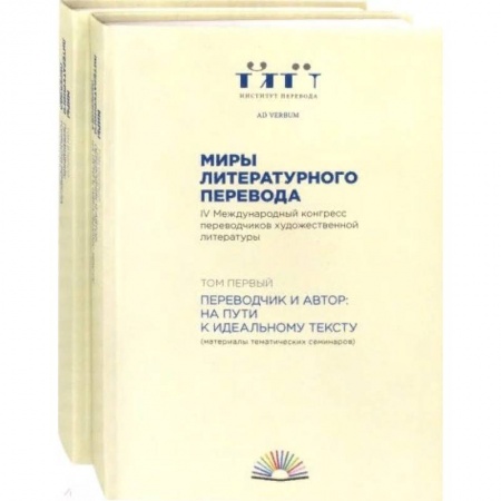 Литературоведение, книга Миры литературного перевода. В 2-х томах купить по низкой цене
