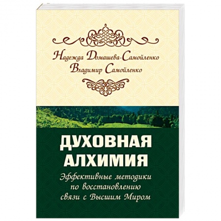 Другие духовные практики, книга Духовная алхимия. Эффективные методики по восстановлению связи с Высшим Миром купить по низкой цене