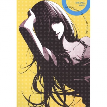 Комиксы. Манга, книга Девушка из прачечной купить по низкой цене