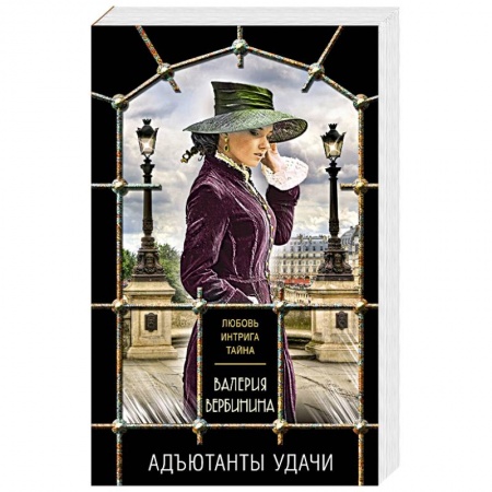 Исторический детектив, книга Комплект из 3-х книг: Адъютанты удачи+Бриллиант Фортуны+Дама чужого сердца купить по низкой цене