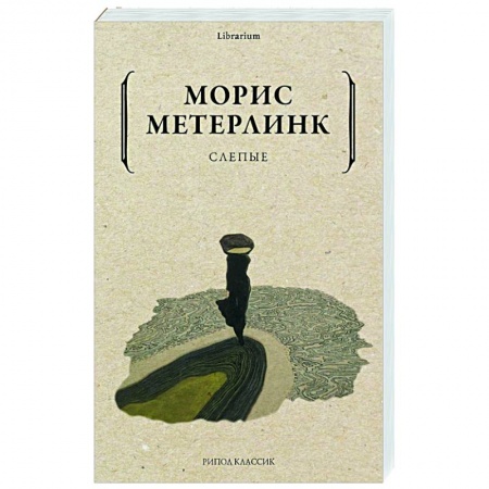 Зарубежная современная проза, книга Слепые купить по низкой цене