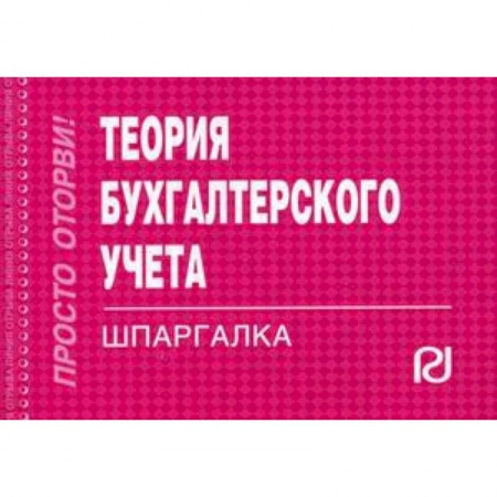 Экономика. Управление. Бизнес, книга Теория бухгалтерского учета. Шпаргалка купить по низкой цене