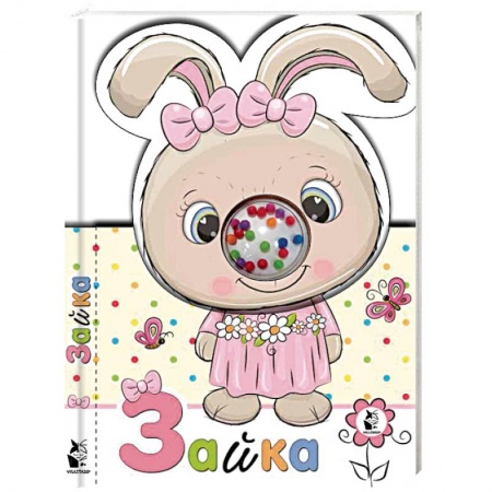 Прочие книжки-игрушки, книга Зайка купить по низкой цене