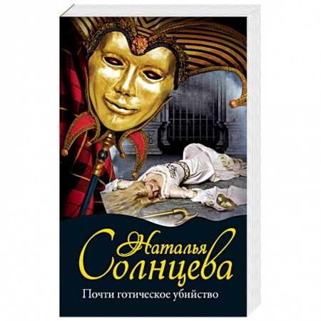 Отечественный женский детектив, книга Почти готическое убийство купить по низкой цене