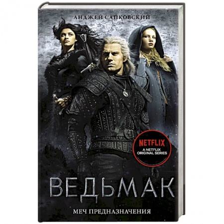 Зарубежное фэнтези, книга Ведьмак: Меч Предназначения купить по низкой цене