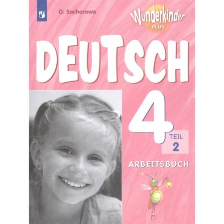 Немецкий язык, книга Немецкий язык. 4 класс. Рабочая тетрадь. Учебное пособие для общеобразовательных организаций и школ с углубленным изучением немецкого языка. В 2 частях. Часть 2 купить по низкой цене