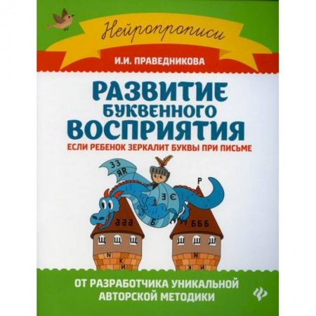 Письмо, мелкая моторика, книга Развитие буквенного восприятия если ребенок зеркалит буквы при письме купить по низкой цене
