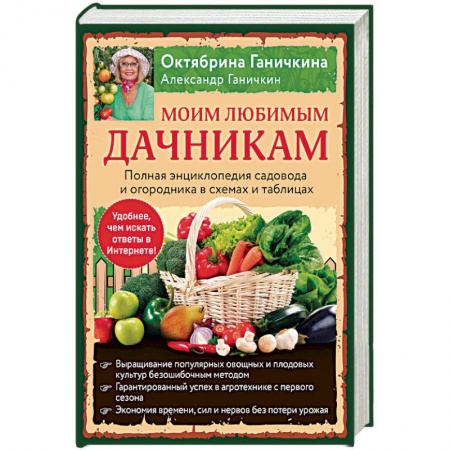 Общие работы по садоводству, книга Моим любимым дачникам. Полная энциклопедия садовода и огородника в схемах и таблицах купить по низкой цене