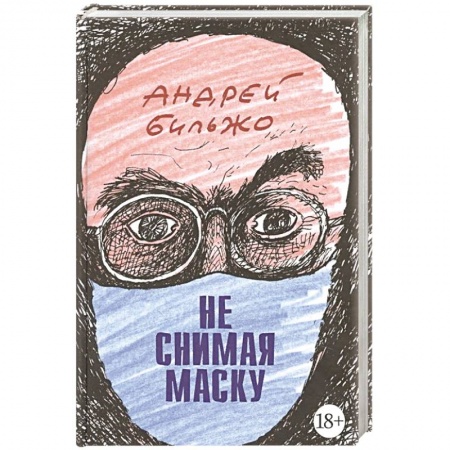Афоризмы, юмор, сатира, книга Не снимая маску купить по низкой цене