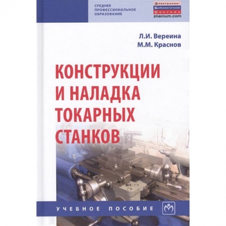 Промышленность, книга Конструкции и наладка токарных станков. Учебное пособие купить по низкой цене