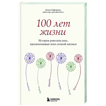 Общество, книга 100 лет жизни. Истории ровесниц века, вдохновляющие жить полной жизнью купить по низкой цене