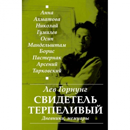 Мемуары, биографии, книга Свидетель терпеливый… Дневники, мемуары купить по низкой цене