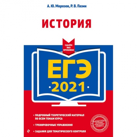 История, книга ЕГЭ-2021. История купить по низкой цене