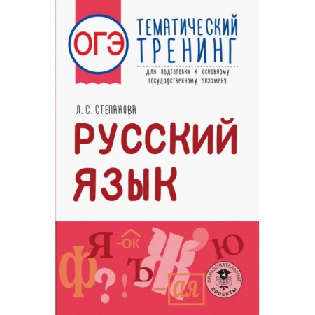 Русский язык. Учебные пособия, книга ОГЭ. Русский язык. Тематический тренинг для подготовки к ОГЭ купить по низкой цене