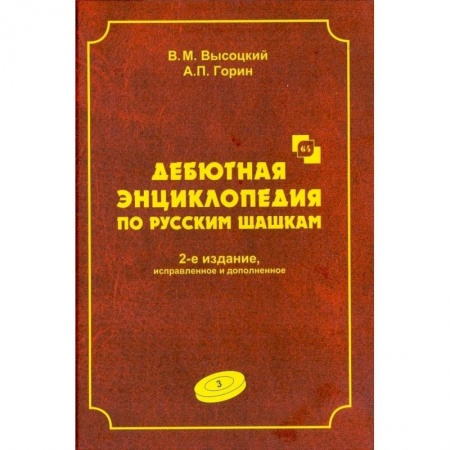 Книги, книга Дебютная энциклопедия Том 3. Турнир по русским шашкам купить по низкой цене