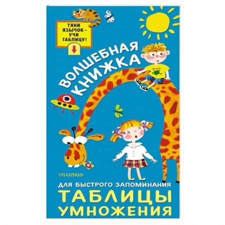 Дополнительные учебные пособия, книга Волшебная книжка для быстрого запоминания таблицы умножения купить по низкой цене