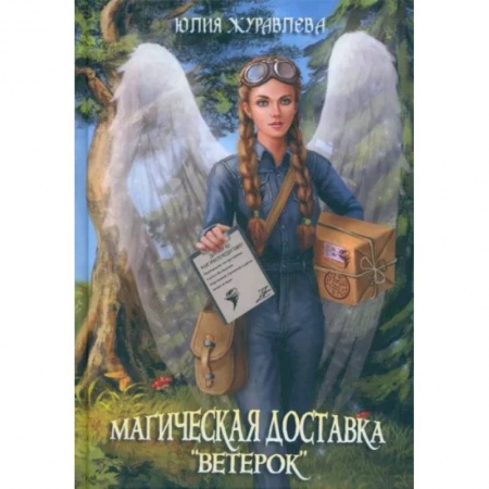 Русское фэнтези, книга Магическая доставка 'Ветерок' купить по низкой цене