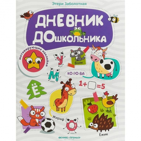 Книги для дошкольников (4-6 лет), книга Дневник дошкольника. Книжка с наклейками купить по низкой цене