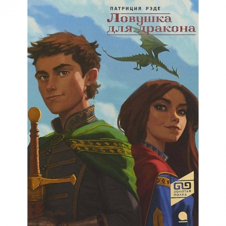 Сказки зарубежных писателей, книга Ловушка для драконов купить по низкой цене