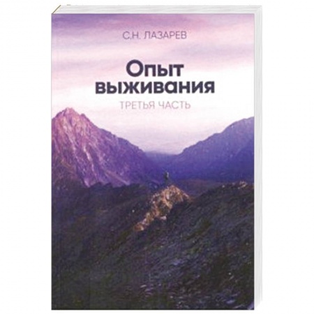 Парапсихология, книга Опыт выживания.Диагностика кармы  Часть-3 купить по низкой цене