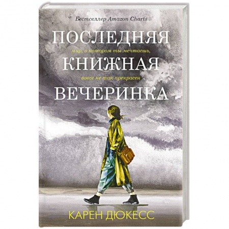 Зарубежная современная проза, книга Последняя книжная вечеринка купить по низкой цене