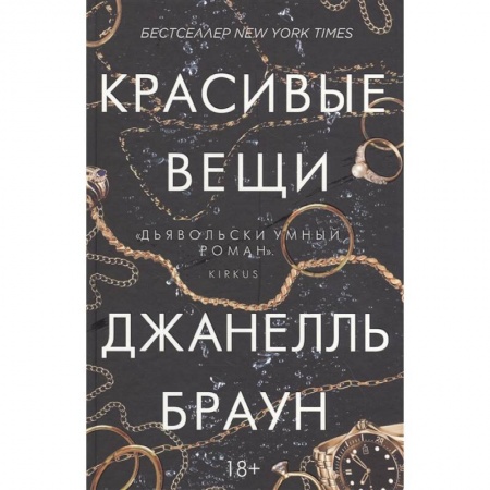 Зарубежный детектив, книга Красивые вещи купить по низкой цене