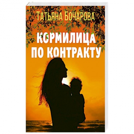 Отечественный женский детектив, книга Кормилица по контракту купить по низкой цене