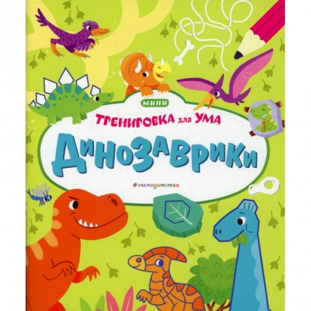 Книги, книга Динозаврики купить по низкой цене