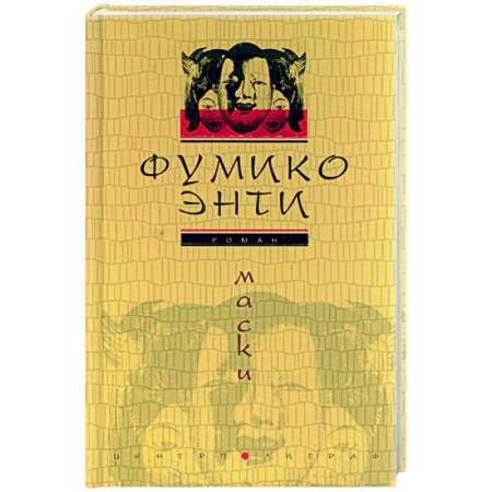 Зарубежная современная проза, книга Маски купить по низкой цене