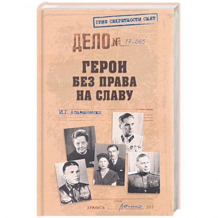 История, книга Герои без права на славу купить по низкой цене