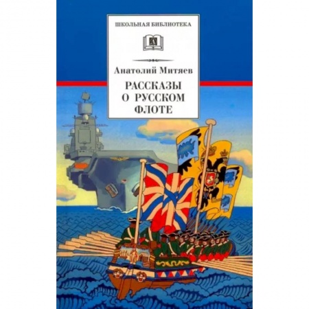 Исторические повести и рассказы, книга Рассказы о русском флоте купить по низкой цене