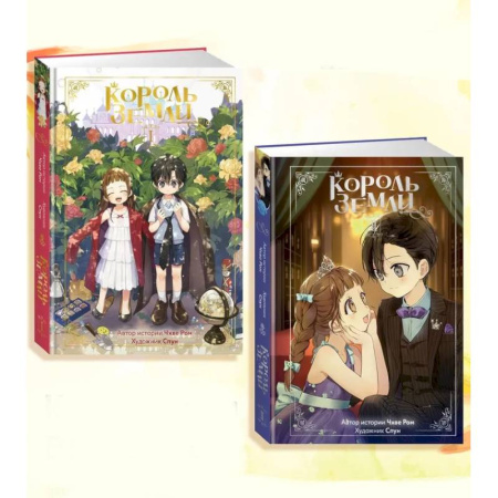 Комиксы. Манга, книга Король земли. Комплект из 2-х книг купить по низкой цене