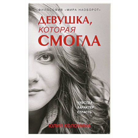 Экономика. Бизнес, книга Девушка, которая смогла купить по низкой цене