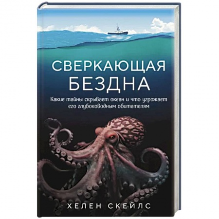 Геофизика. Метеорология. Океанология, книга Сверкающая бездна. Какие тайны скрывает океан и что угрожает его глубоководным обитателям купить по низкой цене