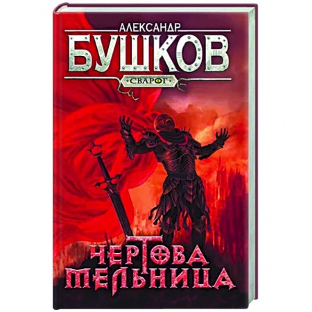 Русское фэнтези, книга Сварог. Чертова мельница купить по низкой цене