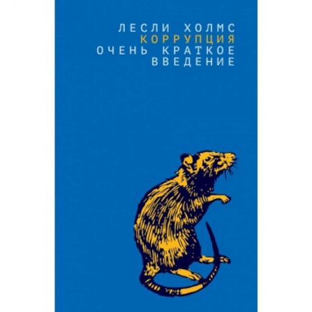 История и теория права, книга Коррупция:очень краткое введение купить по низкой цене