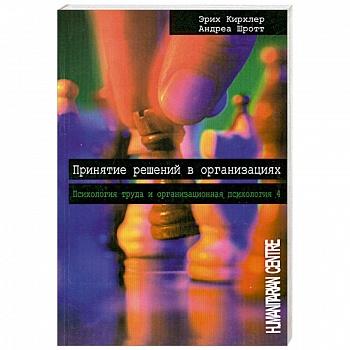 Принятие решений в организациях. Том 4