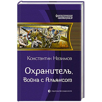 Охранитель. Война с Альянсом Охранитель. Война с Альянсом