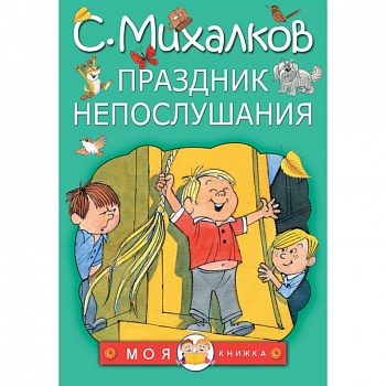 Праздник непослушания