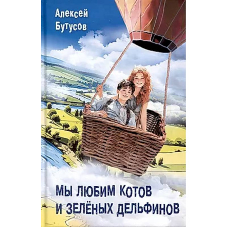 Повести и рассказы о животных, книга Мы любим котов и зеленых дельфинов купить по низкой цене