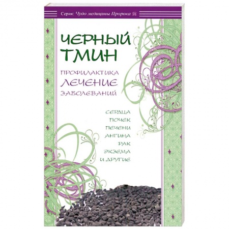 Книги, книга Черный тмин.Профилактика лечение заболеваний купить по низкой цене