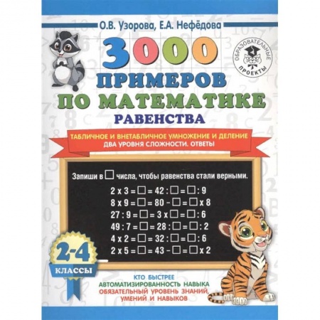 Математика. Алгебра. Геометрия, книга Математика. 2-4 классы. Равенства. Табличное и внетабличное умножение и деление. Два уровня  сложности купить по низкой цене