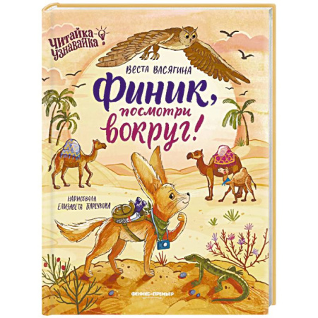 Сказки отечественных писателей, книга Финик, посмотри вокруг! купить по низкой цене