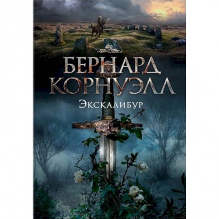 Военный роман, книга Экскалибур купить по низкой цене