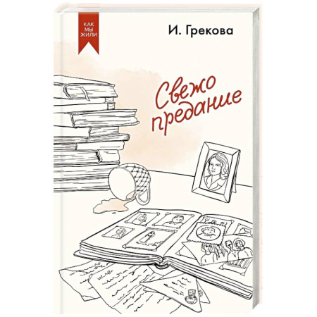 Русская современная проза, книга Свежо предание купить по низкой цене