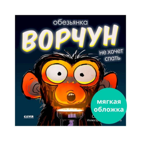 Приключения. Детективы, книга Обезьянка-ворчун не хочет спать купить по низкой цене