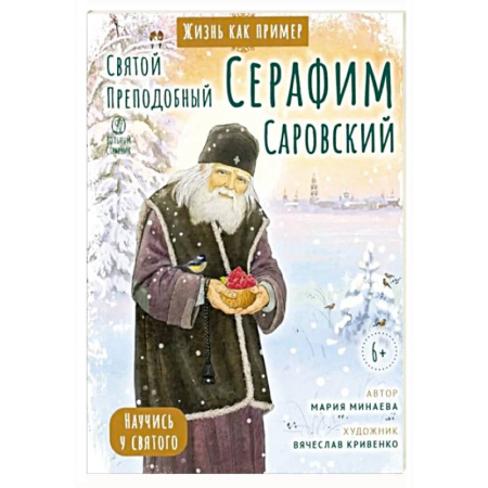 Религиозная литература для детей, книга Святой преподобный Серафим Саровский. Научись у святого купить по низкой цене