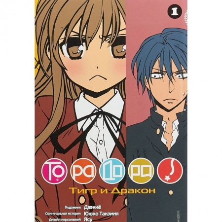 Комиксы. Манга, книга Торадора. Том 1. Тигр и дракон + с/о купить по низкой цене